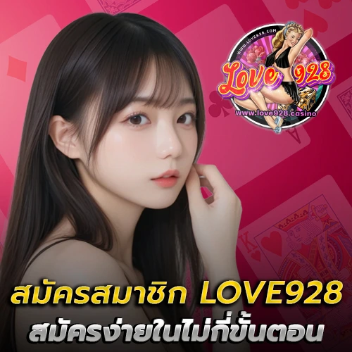 สมัครสมาชิก LOVE928